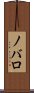 ノバロ Scroll