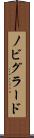 ノビグラード Scroll