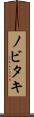 ノビタキ Scroll