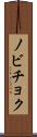 ノビチョク Scroll