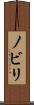 ノビリ Scroll
