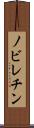 ノビレチン Scroll