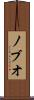 ノブオ Scroll