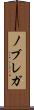 ノブレガ Scroll
