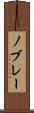 ノブレー Scroll