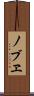 ノブヱ Scroll