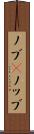 ノブ(P) Scroll