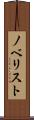 ノベリスト Scroll