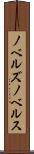 ノベルズ Scroll