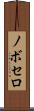 ノボセロ Scroll