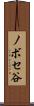ノボセ谷 Scroll