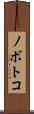 ノボトコ Scroll