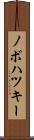 ノボハツキー Scroll