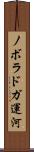 ノボラドガ運河 Scroll