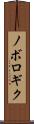 ノボロギク Scroll