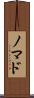 ノマド Scroll