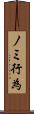 ノミ行為 Scroll
