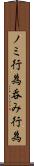 ノミ行為 Scroll