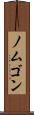 ノムゴン Scroll