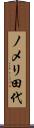 ノメリ田代 Scroll