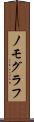 ノモグラフ Scroll