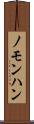 ノモンハン Scroll
