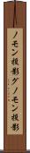 ノモン投影 Scroll