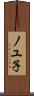ノユ子 Scroll