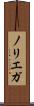 ノリエガ Scroll