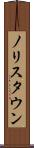 ノリスタウン Scroll