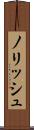 ノリッシュ Scroll