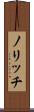 ノリッチ Scroll