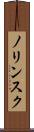 ノリンスク Scroll