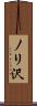 ノリ沢 Scroll