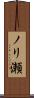 ノリ瀬 Scroll