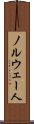 ノルウェー人 Scroll