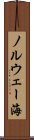 ノルウェー海 Scroll