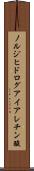 ノルジヒドログアイアレチン酸 Scroll