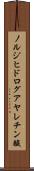 ノルジヒドログアヤレチン酸 Scroll