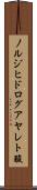 ノルジヒドログアヤレト酸 Scroll