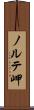 ノルテ岬 Scroll