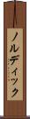 ノルディック Scroll