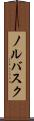 ノルバスク Scroll