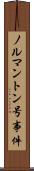ノルマントン号事件 Scroll