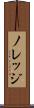 ノレッジ Scroll