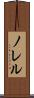 ノレル Scroll