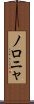 ノロニャ Scroll
