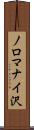 ノロマナイ沢 Scroll