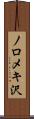 ノロメキ沢 Scroll