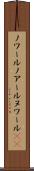 ノワール Scroll